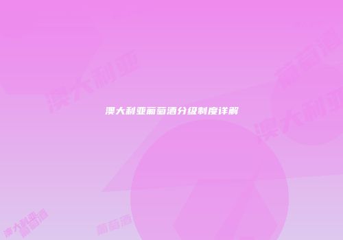 澳大利亚葡萄酒分级制度详解
