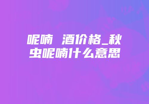 呢喃 酒价格_秋虫呢喃什么意思
