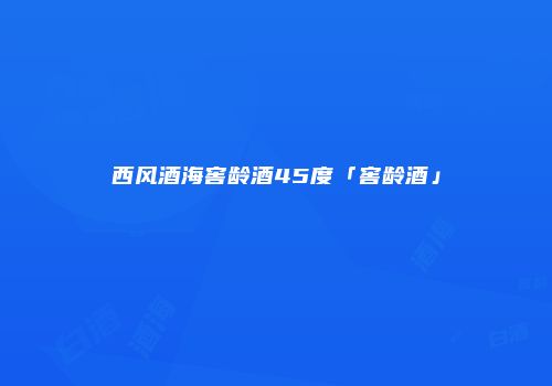 西风酒海窖龄酒45度「窖龄酒」