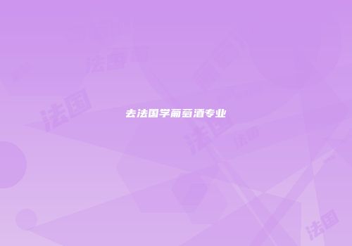 去法国学葡萄酒专业