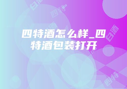 四特酒怎么样_四特酒包装打开