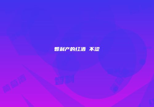 智利产的红酒 不涩
