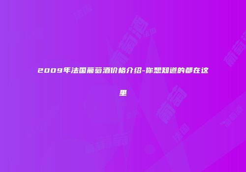 2009年法国葡萄酒价格介绍-你想知道的都在这里