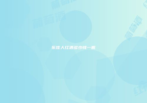 乐佳人红酒多少钱一瓶