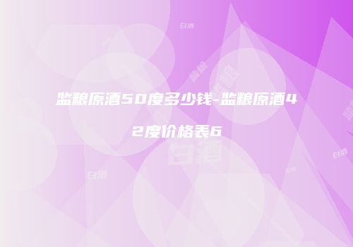 监粮原酒50度多少钱-监粮原酒42度价格表6