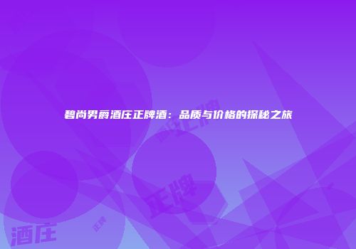 碧尚男爵酒庄正牌酒：品质与价格的探秘之旅