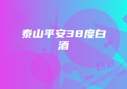 泰山平安38度白酒