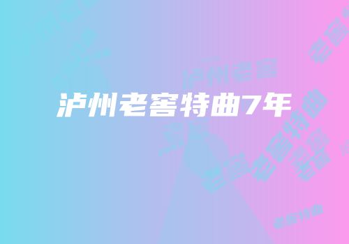 泸州老窖特曲7年
