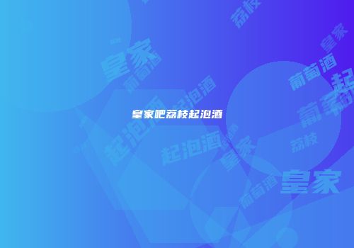 皇家吧荔枝起泡酒