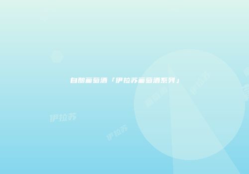 自酿葡萄酒「伊拉苏葡萄酒系列」