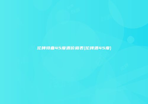 沱牌特曲45度酒价格表(沱牌酒45度)