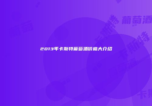 2013年卡斯特葡萄酒价格大介绍