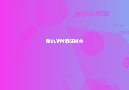 哈尔滨啤酒经销商