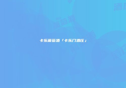 卡乐葡萄酒「卡乐门酒庄」
