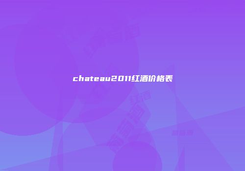 chateau2011红酒价格表