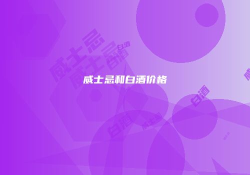 威士忌和白酒价格