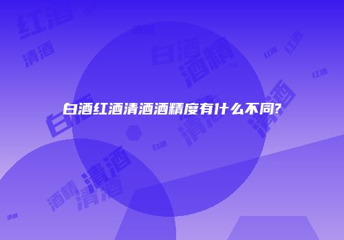 白酒红酒清酒酒精度有什么不同?