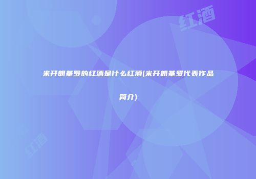 米开朗基罗的红酒是什么红酒(米开朗基罗代表作品简介)