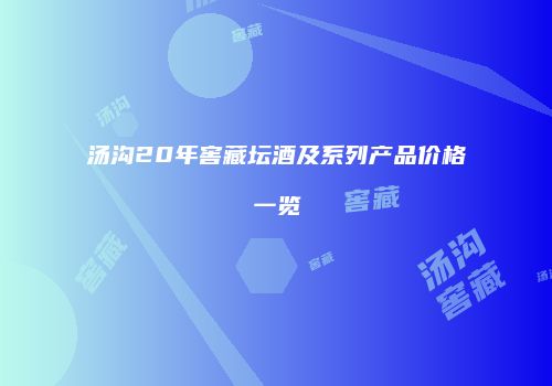 汤沟20年窖藏坛酒及系列产品价格一览