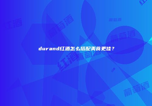durand红酒怎么搭配美食更佳？