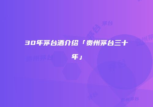 30年茅台酒介绍「贵州茅台三十年」