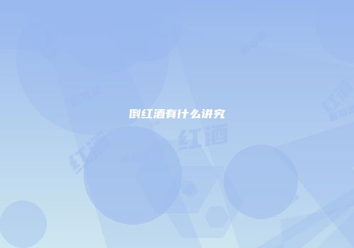 倒红酒有什么讲究