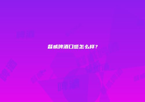督威啤酒口感怎么样？