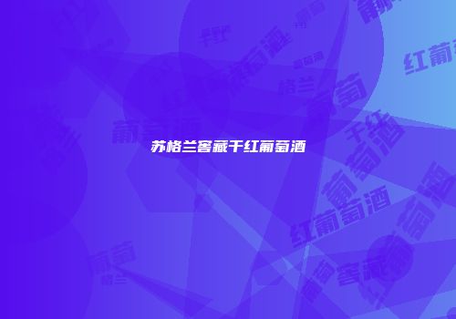 苏格兰窖藏干红葡萄酒