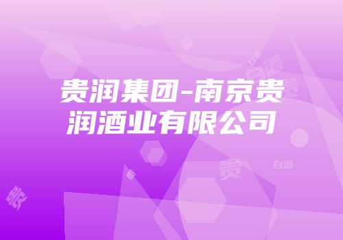 贵润集团-南京贵润酒业有限公司