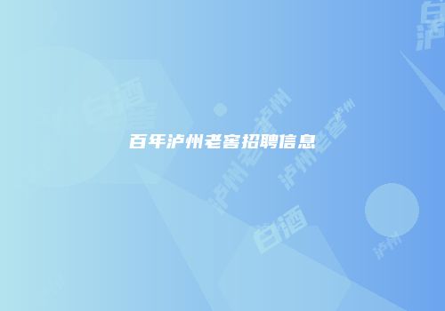 百年泸州老窖招聘信息