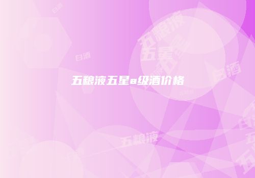 五粮液五星a级酒价格