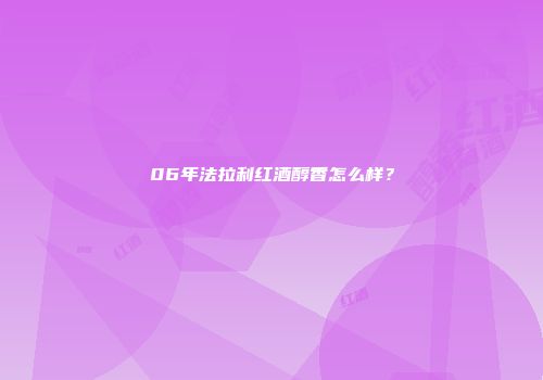 06年法拉利红酒醇香怎么样？