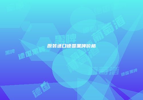 原装进口德国黑啤价格