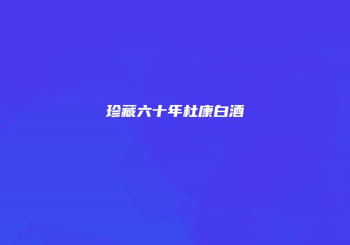 珍藏六十年杜康白酒