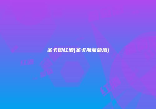 圣卡图红酒(圣卡斯葡萄酒)