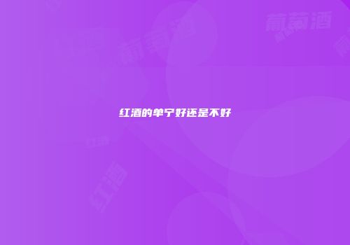 红酒的单宁好还是不好