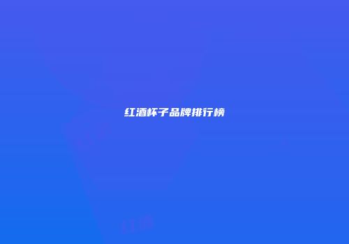 红酒杯子品牌排行榜