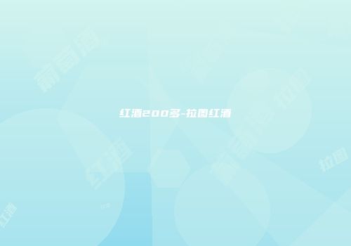 红酒200多-拉图红酒
