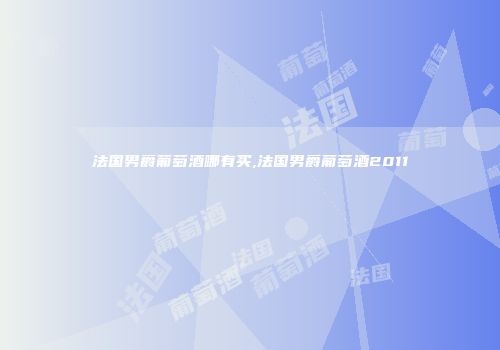 法国男爵葡萄酒哪有买,法国男爵葡萄酒2011