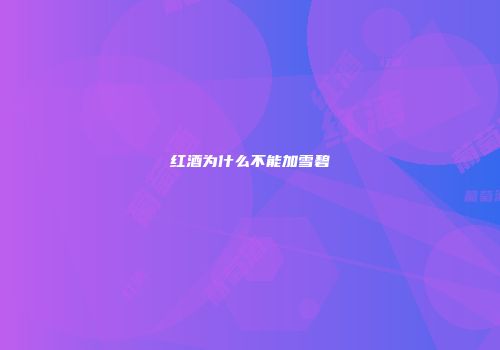 红酒为什么不能加雪碧