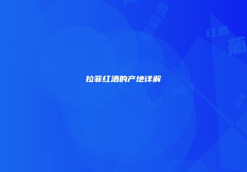拉菲红酒的产地详解