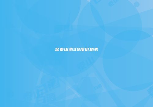 金泰山酒39度价格表