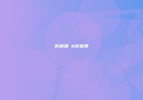 宾利酒 0价格表