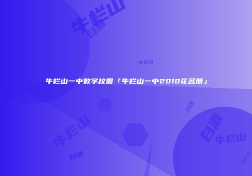 牛栏山一中数字校园「牛栏山一中2010花名册」
