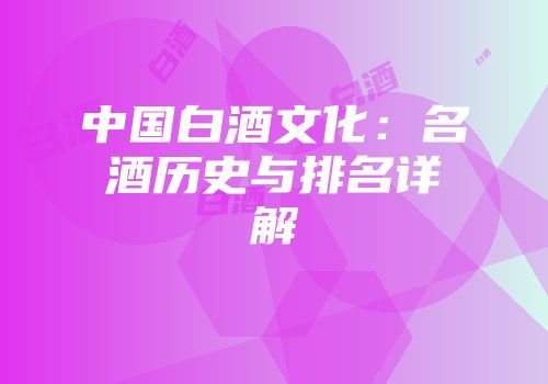中国白酒文化：名酒历史与排名详解