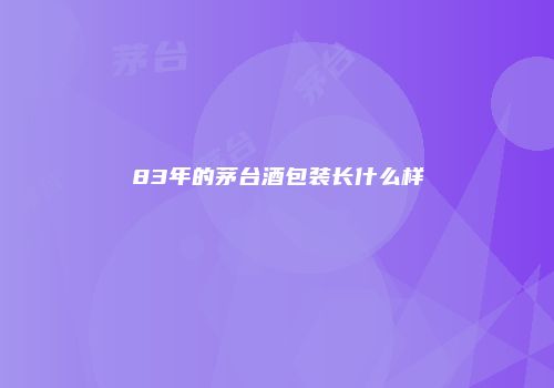 83年的茅台酒包装长什么样