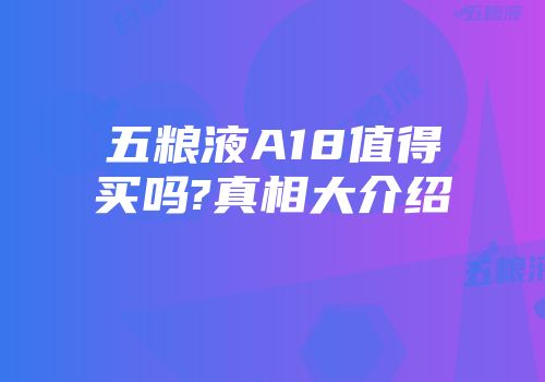 五粮液A18值得买吗?真相大介绍