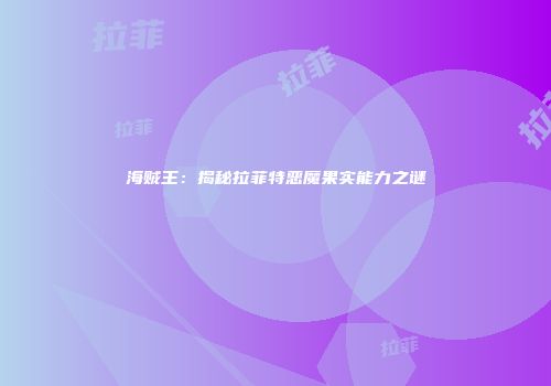 海贼王：揭秘拉菲特恶魔果实能力之谜