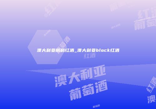澳大利亚鸸鹋红酒_澳大利亚block红酒