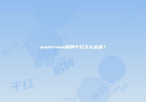 montrose副牌干红怎么品鉴？